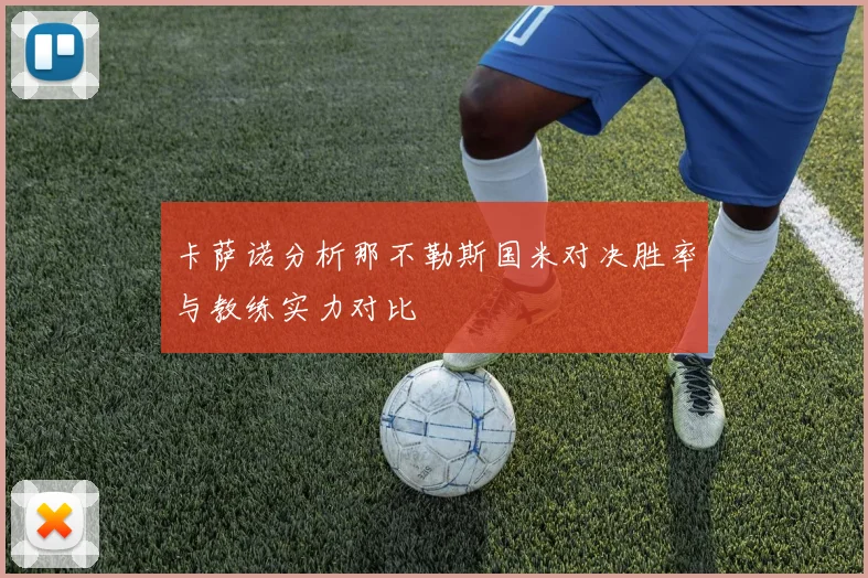 卡萨诺分析那不勒斯国米对决胜率与教练实力对比