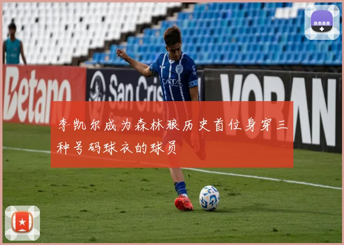 李凯尔成为森林狼历史首位身穿三种号码球衣的球员