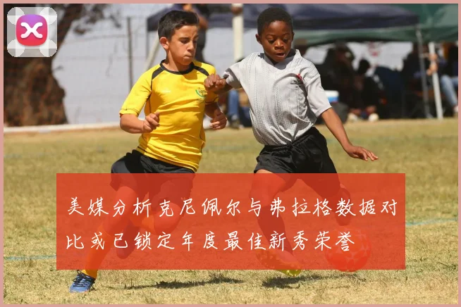 美媒分析克尼佩尔与弗拉格数据对比或已锁定年度最佳新秀荣誉