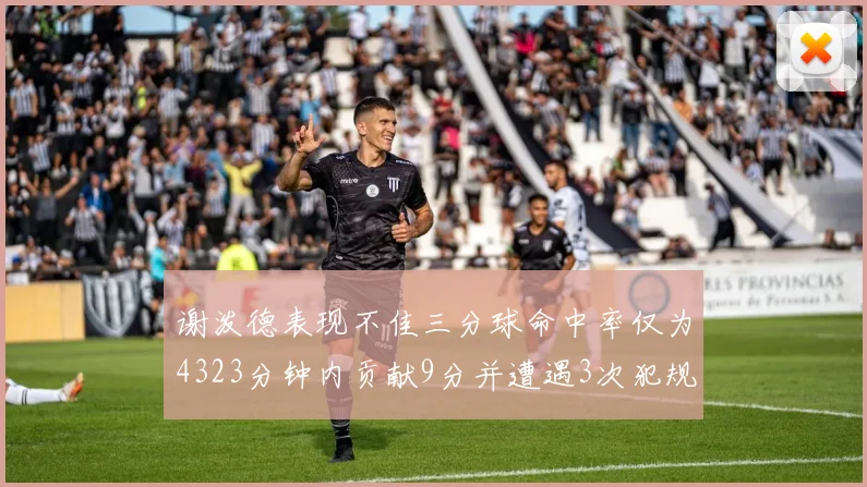 谢泼德表现不佳三分球命中率仅为4323分钟内贡献9分并遭遇3次犯规