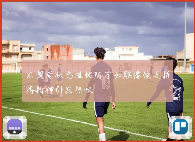 东契奇状态堪忧防守如雕像缺乏拼搏精神引发热议
