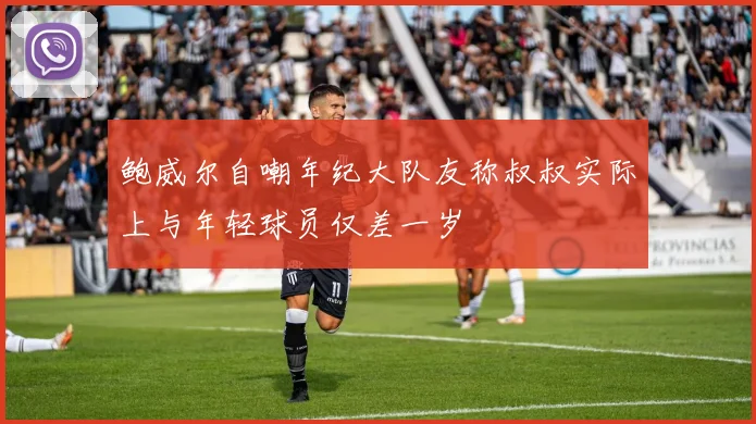 鲍威尔自嘲年纪大队友称叔叔实际上与年轻球员仅差一岁