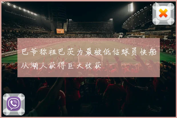 巴爷称祖巴茨为最被低估球员快船从湖人获得巨大收获