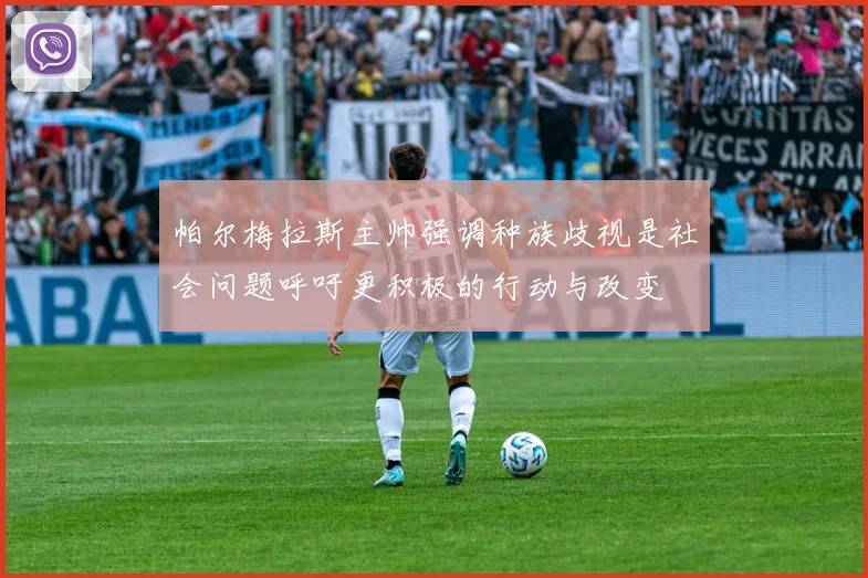 帕尔梅拉斯主帅强调种族歧视是社会问题呼吁更积极的行动与改变