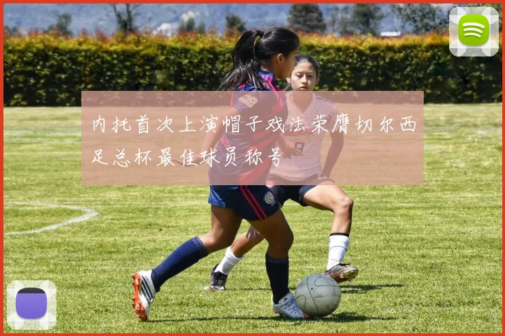 内托首次上演帽子戏法荣膺切尔西足总杯最佳球员称号