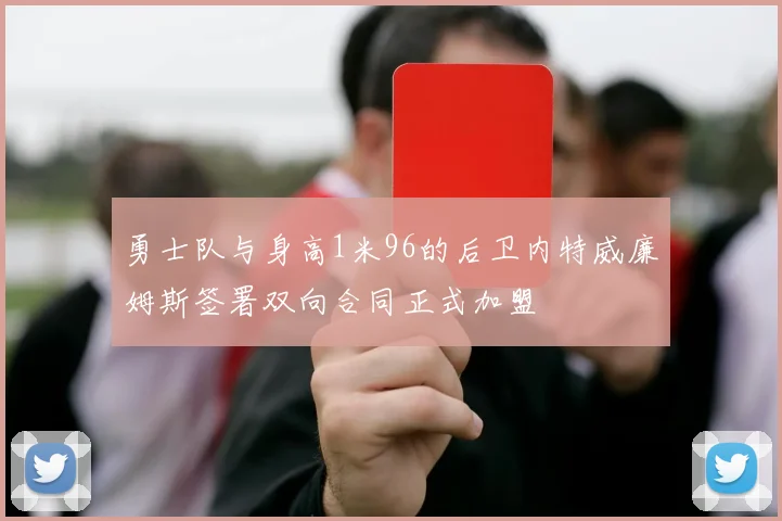 勇士队与身高1米96的后卫内特威廉姆斯签署双向合同正式加盟